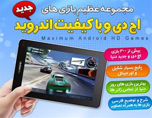  خرید پستی مجموعه عظیم بازی های با کیفیت HD اندروید